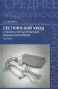 смолева эмма владимировна сестринский уход в терапии с курсом первичной медицинской помощи 4 5 изд смо смолева Обуховец Тамара Павловна Сестринский уход в терапии с курсом первичной медицинской помощи. Практикум