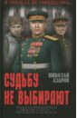 Азаров Николай Янович Судьбу не выбирают. Испытания. Книга вторая