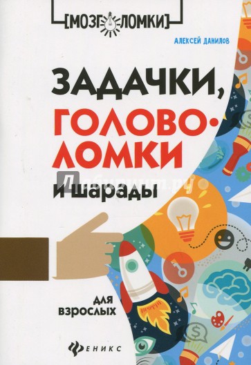 Задачки, головоломки и шарады для взрослых