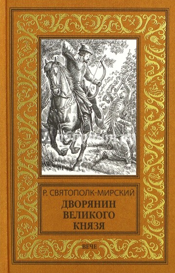 Дворянин Великого князя