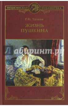 Обложка книги Жизнь Пушкина, Чулков Георгий Иванович