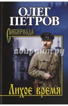 Обложка книги Лихое время, Петров Олег Георгиевич
