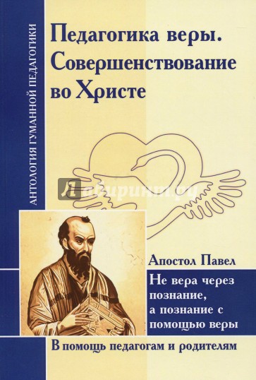 Антология Гуманной Педагогики. Педагогика веры