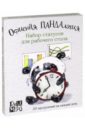 Офисная ПАНДАлогия. Набор статусов для рабочего стола. Дрюма Любовь Александровна