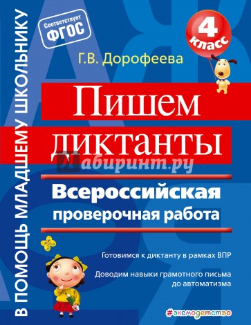 Пишем диктанты. Всероссийская проверочная работа