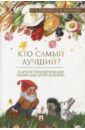 Хухлаев Олег Евгеньевич, Хухлаева Ольга Владимировна Кто самый лучший? Терапевтические сказки хухлаева ольга владимировна хухлаев олег евгеньевич терапевтические сказки в коррекционной работе с детьми