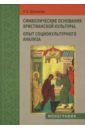 Шанаева Наталья Александровна Символические основания христианской культуры. Опыт социокультурного анализа