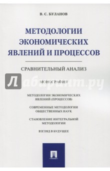 

Методологии экономических явлений и процессов. Сравнительный анализ. Монография