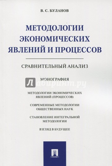 Методологии эконом явлений и процессов. Ср.анализ.