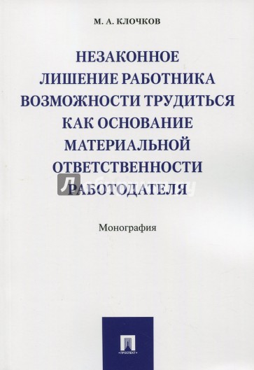 Незаконное лишение работника возможности трудиться как основание материальной ответственности работ.