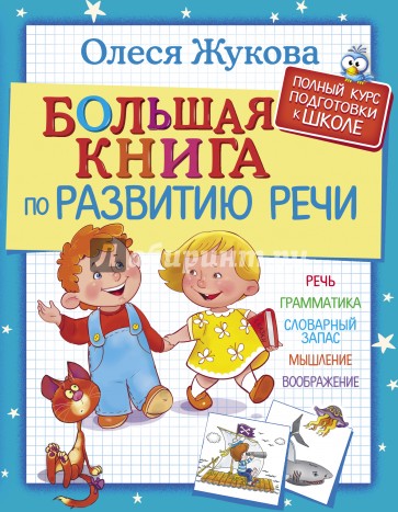 Большая книга по развитию речи