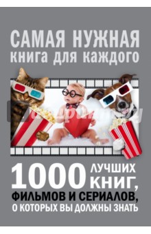 Обложка книги 1000 лучших книг, фильмов и сериалов, о которых вы должны знать, Мерников Андрей Геннадьевич