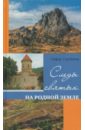 Гусейнов Гафар Следы святых на родной земле