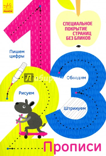 Многоразовые прописи "1, 2, 3"