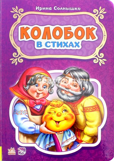 Сказки в стихах. Колобок