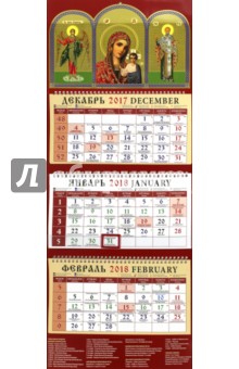 2018 Календарь Святой  Ангел-Хранитель (22802).