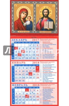 2018 Календарь Казанская икона Божией Матери. Господь Вседержатель (34802).