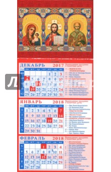 2018 Календарь Казанская икона Божией Матери. Господь Вседержатель (34804).