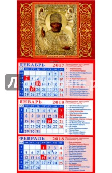 2018 Календарь Святитель Николай Чудотворец (34808).