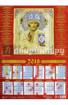 2018 Календарь Святой Николай Чудотворец (90802).