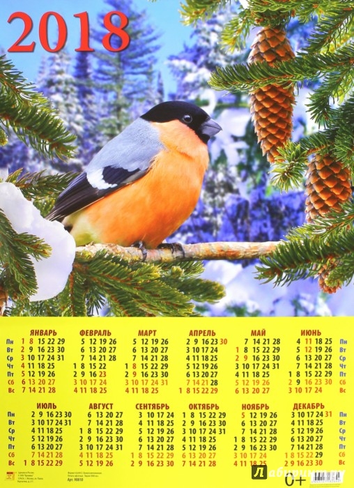 Иллюстрация 1 из 2 для 2018 Календарь Снегирь (90810) | Лабиринт - сувениры. Источник: Лабиринт