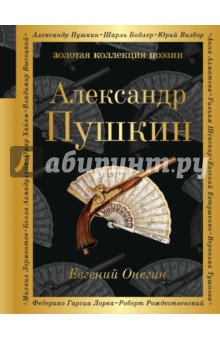 

Евгений Онегин