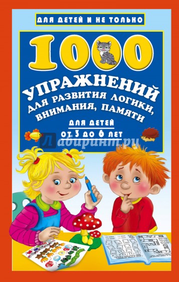 1000 упражнений для развития логики, внимания и памяти