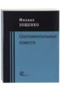 Зощенко Михаил Михайлович Сентиментальные повести