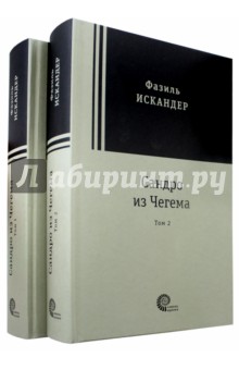 Обложка книги Сандро из Чегема. В 2-х томах, Искандер Фазиль Абдулович