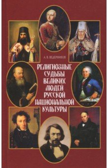 

Религиозные судьбы великих людей русской национальной культуры