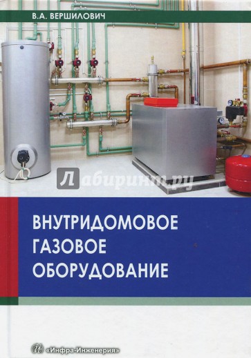 Внутридомовое газовое оборудование