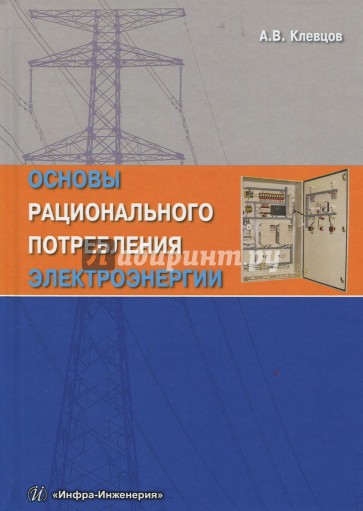 Основы рационального потребления электроэнергии