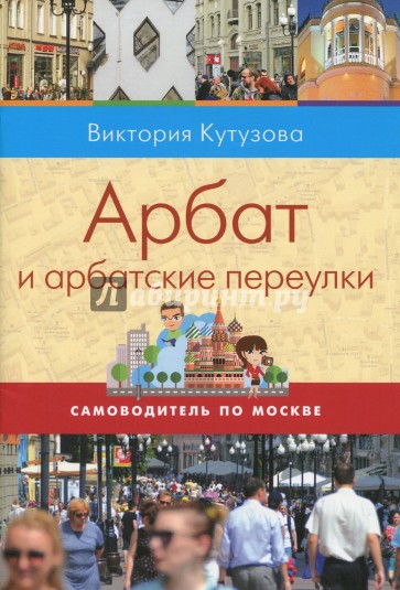 Арбат и арбатские переулки