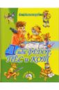 Дядя Федор, пес и кот: Повести-сказки - Успенский Эдуард Николаевич