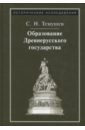 темушев степан николаевич образование древнерусского государства Темушев Степан Николаевич Образование Древнерусского государства