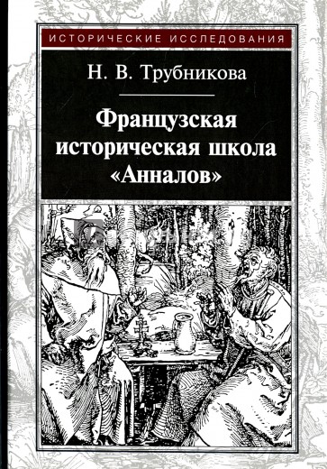 Французская историческая школа "Анналов"