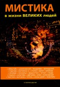 Мистика в жизни великих людей