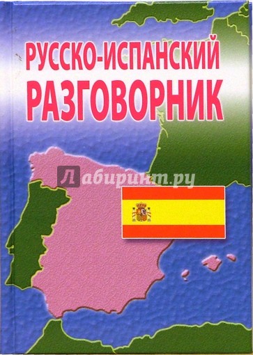 Русско-испанский разговорник