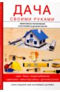 Дубровин И.И. Дача своими руками дубровин и и дача своими руками