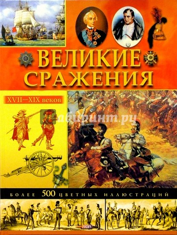 Великие сражения XVII-XIX веков