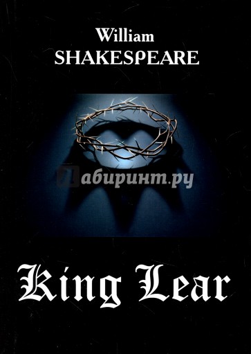 Король Лир = King Lear