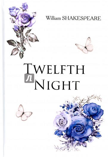 Двенадцатая Ночь = Twelfth Night