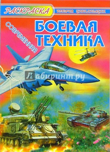 Современная боевая техника
