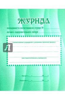 Журнал посещаемости воспитанников отряда №_  летнего оздоровительного лагеря.