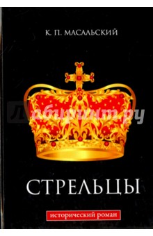 Обложка книги Стрельцы, Масальский Константин Петрович