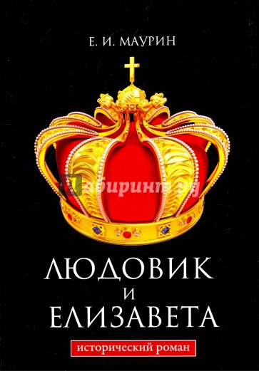Людовик и Елизавета