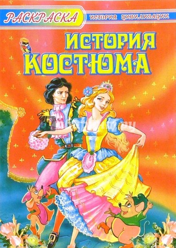 История костюма