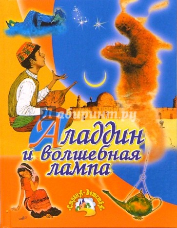 Аладдин и волшебная лампа: Арабская сказка