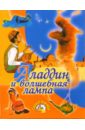 Аладдин и волшебная лампа: Арабская сказка аладдин и волшебная лампа арабская сказка