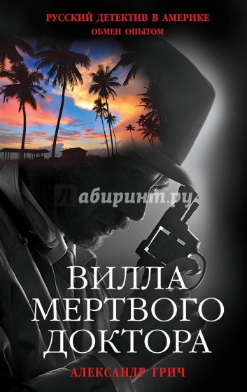 Вилла мертвого доктора